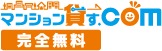 マンション貸す.com