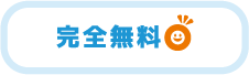 利用費ゼロ