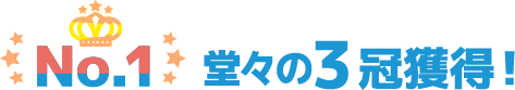 No.1 堂々の3冠獲得！