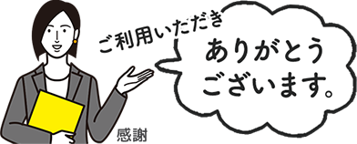 ご利用いただき、ありがとうございます。