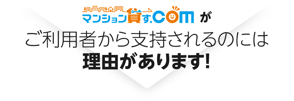 マンション貸す.Comがご利用者から支持されるのには理由があります！