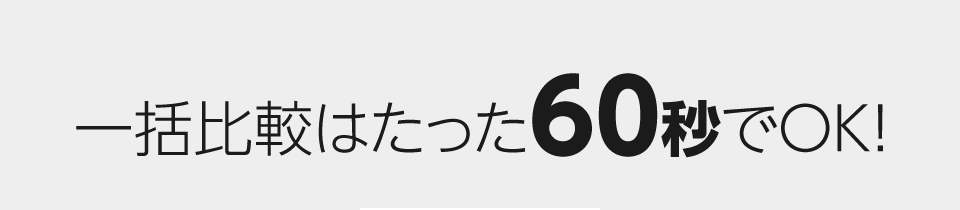 一括比較はたった60秒でOK！