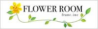 FLOWER ROOM　株式会社franc