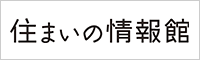 住まいの情報館　株式会社D2