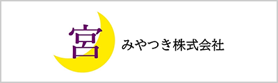 みやつき株式会社