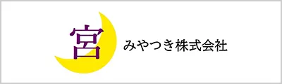 みやつき株式会社