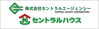 株式会社セントラルエージェンシー　セントラルハウス賃貸管理部