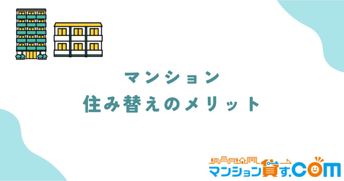 マンション住み替え　メリット