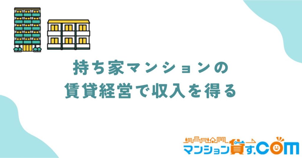 持ち家マンション　賃貸経営