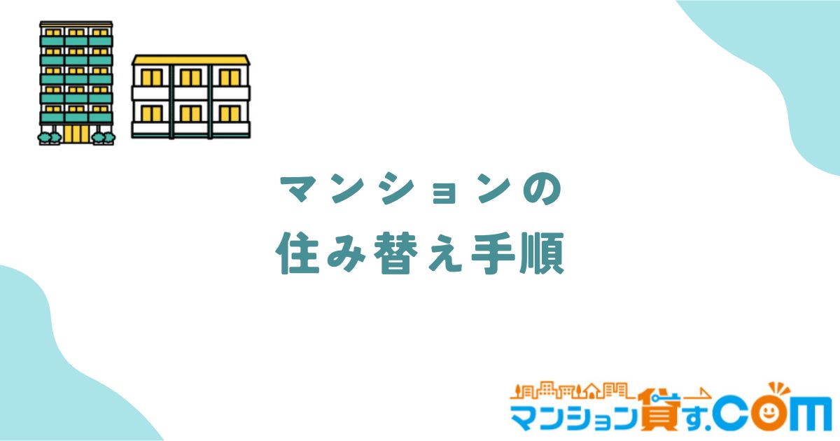 マンション　住み替え