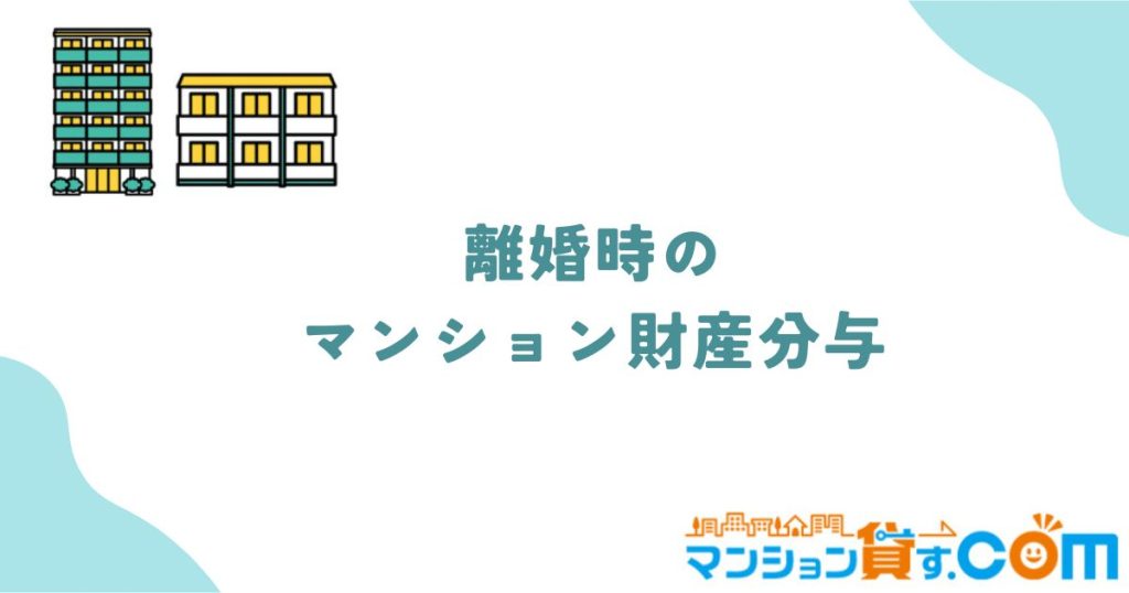 離婚　マンション　財産分与