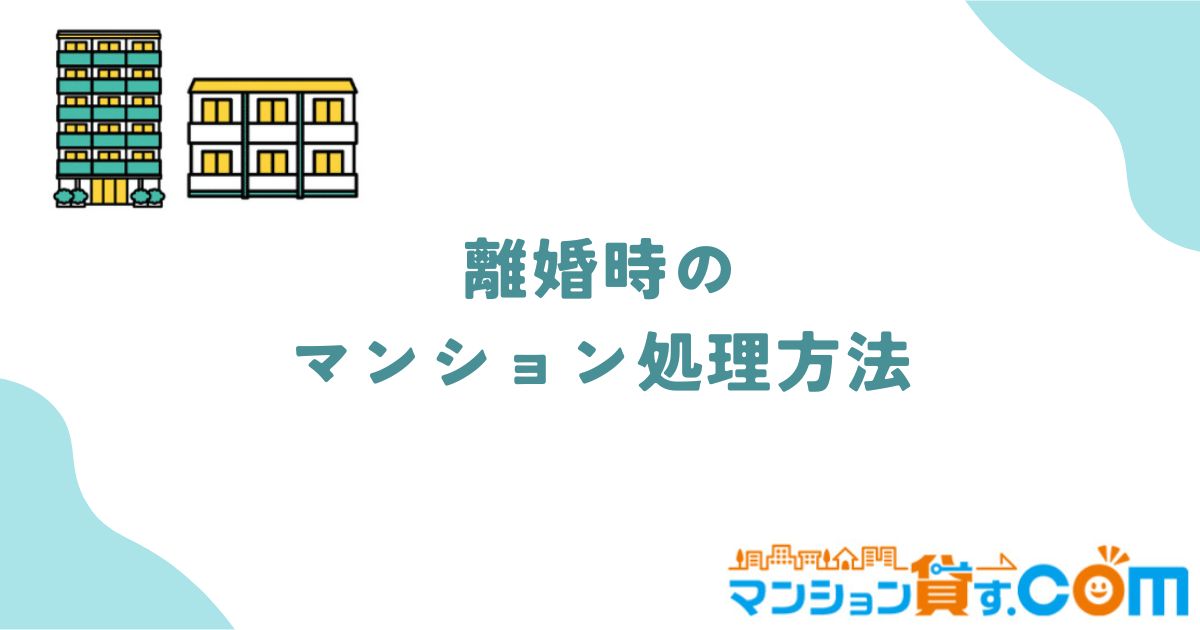 離婚　持ち家マンション