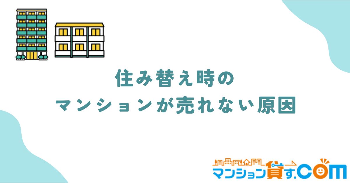 住み替え　マンション　売れない