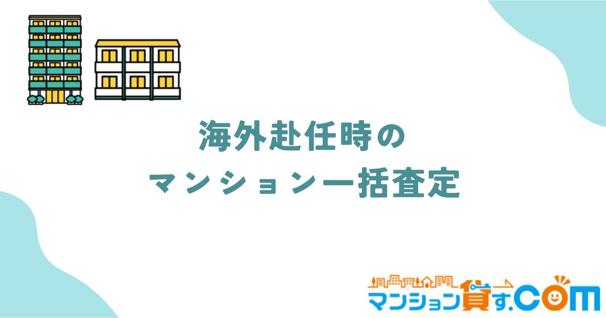 海外赴任　マンション　一括査定