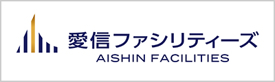 愛信ファシリティーズ株式会社