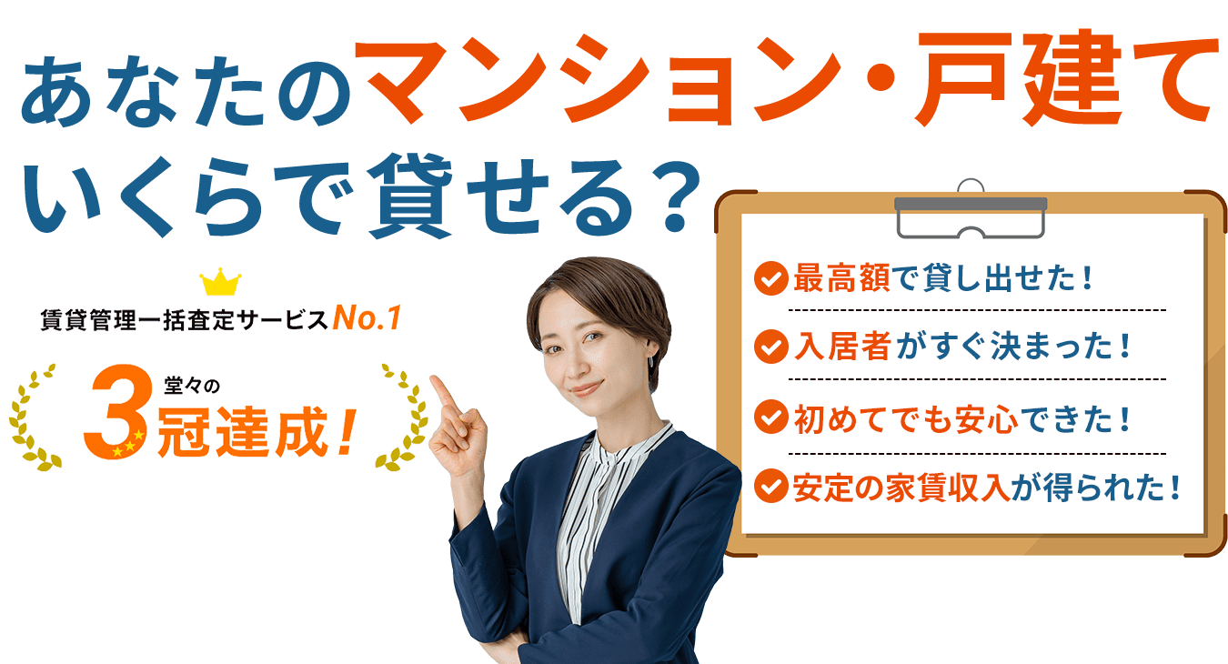 あなたのマンション・戸建ていくらで貸せる？