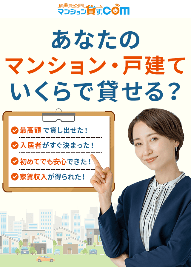 あなたのマンション・戸建ていくらで貸せる？