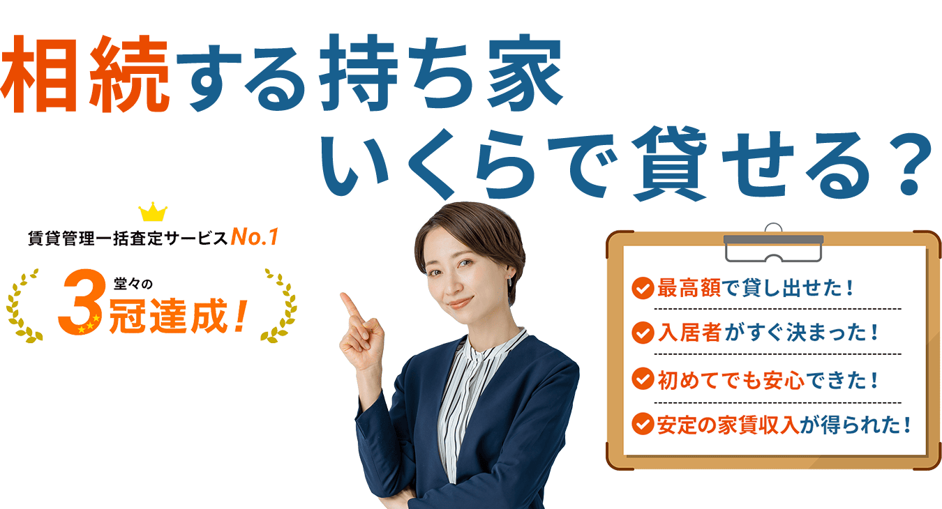 相続する持ち家いくらで貸せる？