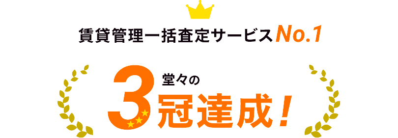 賃貸管理一括査定サービスNo.1 堂々の3冠達成！