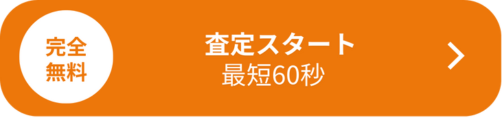 今すぐ無料査定