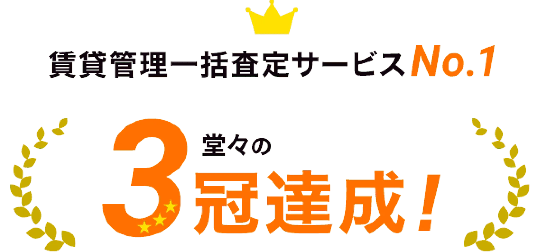 賃貸管理一括査定サービスNo.1 堂々の3冠達成!