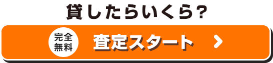 無料診断スタート