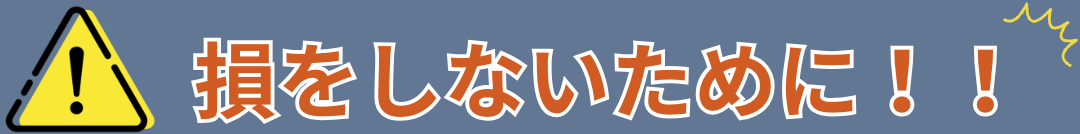 損をさせないために！！