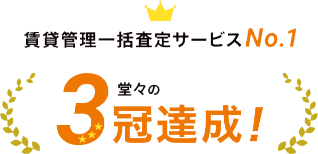 賃貸管理一括査定サービスNo.1  堂々の3冠達成