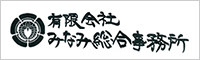 有限会社みなみ総合事務所