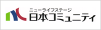 日本コミュニティ株式会社