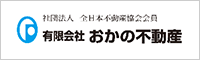 有限会社おかの不動産