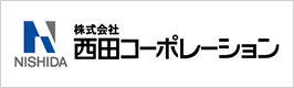 株式会社西田コーポレーション