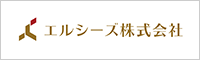 エルシーズ株式会社