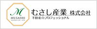 むさし産業株式会社