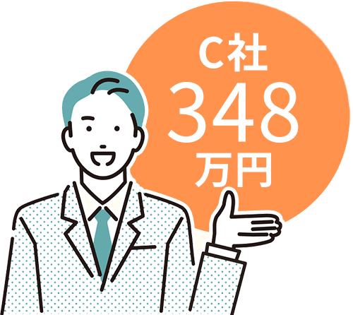 C社348万円