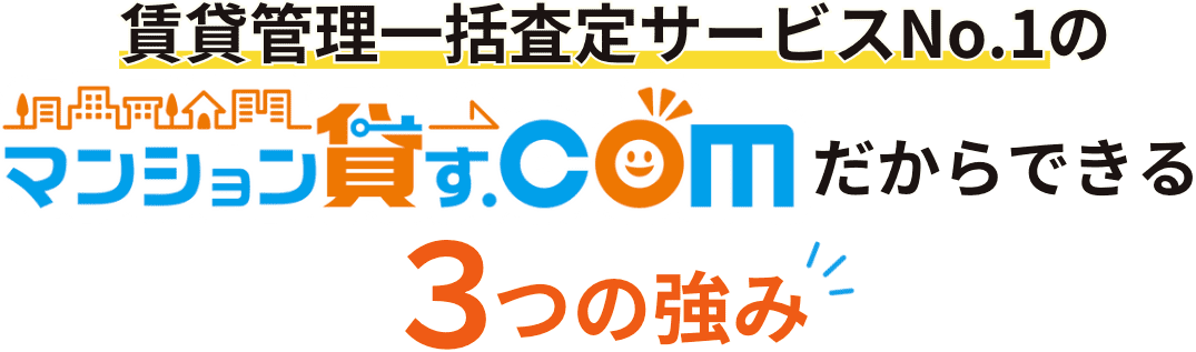 賃貸管理一括査定サービスNo.1のマンション貸す.comだからできる3つの強み