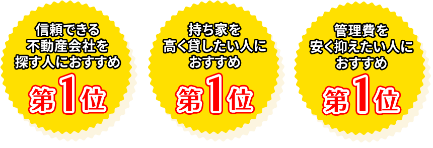 賃貸管理一括査定サービスNo.1 堂々の3冠達成！