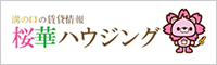 株式会社桜華ハウジング